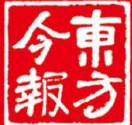 東方今報登報聲明_東方今報登報掛失、登報電話