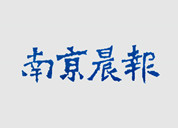 南京晨報登報掛失_南京晨報登報電話、登報聲明