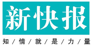 新快報廣告部、廣告部電話找愛起航登報網