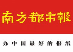 南方都市報(bào)廣告部_南方都市報(bào)廣告部電話