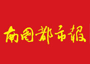 南國都市報廣告部、廣告部電話找愛起航登報網(wǎng)