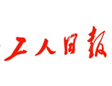 工人日?qǐng)?bào)廣告部、廣告部電話找愛起航登報(bào)網(wǎng)