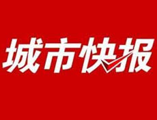 城市快報廣告部、廣告部電話找愛起航登報網(wǎng)