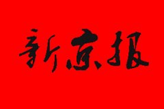 新京報(bào)登報(bào)掛失多少錢?