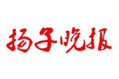 揚子晚報登報公告_揚子晚報刊登公告