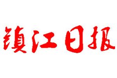 鎮(zhèn)江日?qǐng)?bào)登報(bào)公告_鎮(zhèn)江日?qǐng)?bào)刊登公告