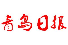 青島日報登報公告_青島日報刊登公告