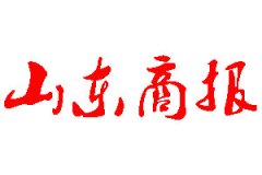 山東商報登報公告_山東商報刊登公告