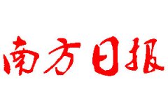 南方日報登報公告_南方日報刊登公告