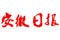 安徽日報(bào)登報(bào)公告_安徽日報(bào)刊登公告