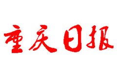 重慶日報登報公告_重慶日報刊登公告