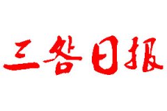 三明日?qǐng)?bào)登報(bào)公告_三明日?qǐng)?bào)刊登公告