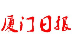 廈門日?qǐng)?bào)登報(bào)公告_廈門日?qǐng)?bào)刊登公告