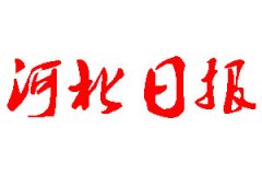 河北日?qǐng)?bào)登報(bào)公告_河北日?qǐng)?bào)刊登公告