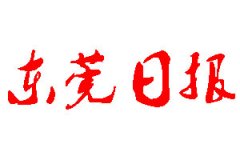 東莞日報登報公告_東莞日報刊登公告