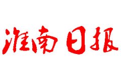 淮南日?qǐng)?bào)登報(bào)公告_淮南日?qǐng)?bào)刊登公告