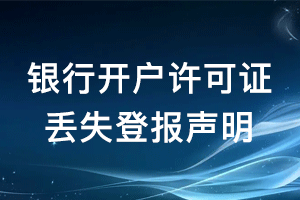 銀行開戶許可證丟失登報聲明怎么寫？