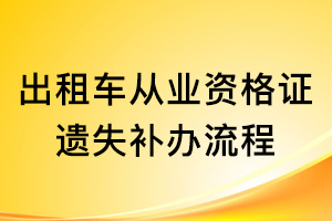 出租車從業(yè)資格證遺失補辦流程