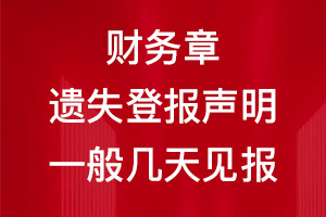 財(cái)務(wù)章遺失登報(bào)聲明一般幾天見報(bào)