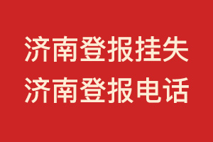 濟南登報掛失_濟南登報_濟南登報電話