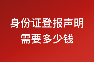 身份證登報遺失聲明需要多少錢？