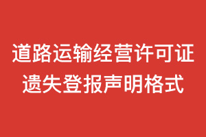 個(gè)人道路運(yùn)輸經(jīng)營(yíng)許可證遺失登報(bào)聲明格式\范本