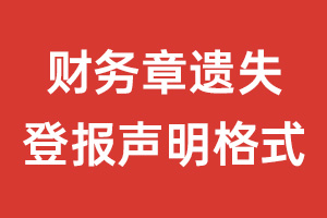 財(cái)務(wù)章遺失登報(bào)聲明格式\范本