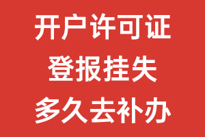 開(kāi)戶許可證登報(bào)掛失多久去補(bǔ)辦