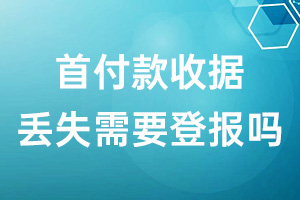 首付款收據(jù)丟失需要登報嗎?