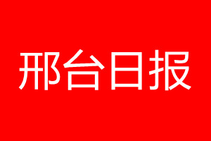 邢臺日報登報電話_邢臺日報登報電話多少