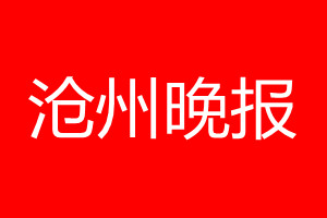 滄州晚報登報電話_滄州晚報登報電話多少