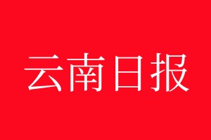 云南日?qǐng)?bào)登報(bào)電話_云南日?qǐng)?bào)登報(bào)電話多少