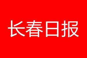 長春日報登報電話_長春日報登報電話多少