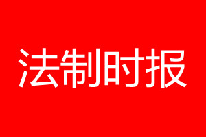 法制時報登報電話_法制時報登報電話多少