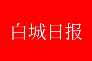 白城日報登報電話_白城日報登報電話多少