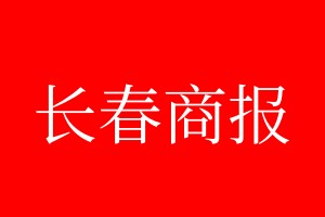 長春商報登報電話_長春商報登報電話多少