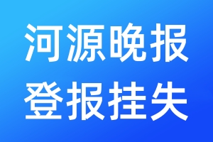 河源晚報(bào)登報(bào)掛失_河源晚報(bào)登報(bào)掛失電話