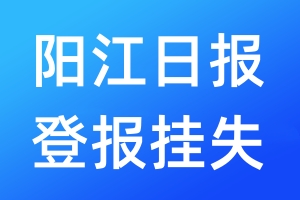 陽江日報(bào)登報(bào)掛失_陽江日報(bào)登報(bào)掛失電話