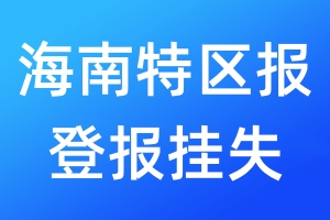 海南特區(qū)報登報掛失_海南特區(qū)報登報掛失電話