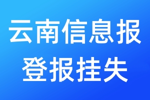 云南信息報(bào)登報(bào)掛失_云南信息報(bào)登報(bào)掛失電話