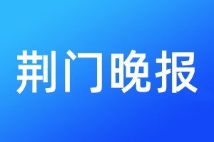 荊門晚報(bào)登報(bào)電話_荊門晚報(bào)登報(bào)電話多少